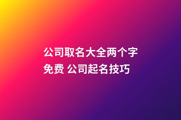 公司取名大全两个字免费 公司起名技巧-第1张-公司起名-玄机派